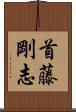首藤剛志 Scroll