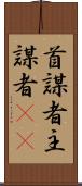 首謀者 Scroll