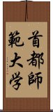 首都師範大学 Scroll