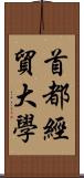 首都經貿大學 Scroll