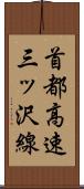 首都高速三ッ沢線 Scroll