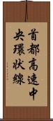 首都高速中央環状線 Scroll