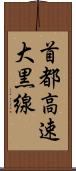 首都高速大黒線 Scroll