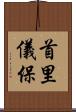 首里儀保 Scroll