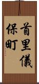 首里儀保町 Scroll