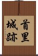 首里城跡 Scroll