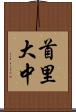 首里大中 Scroll
