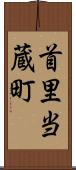 首里当蔵町 Scroll
