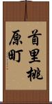 首里桃原町 Scroll