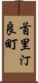 首里汀良町 Scroll