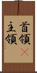 首領(P) Scroll