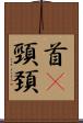 首(P) Scroll