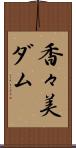 香々美ダム Scroll