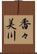 香々美川 Scroll