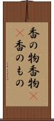 香の物 Scroll