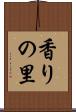香りの里 Scroll