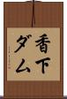 香下ダム Scroll