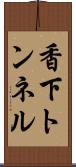 香下トンネル Scroll