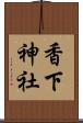 香下神社 Scroll