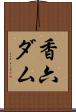 香六ダム Scroll