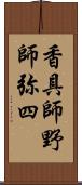 香具師 Scroll