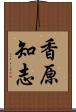 香原知志 Scroll