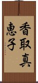 香取真恵子 Scroll