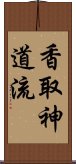 Katori Shinto-ryu Scroll