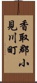 香取郡小見川町 Scroll