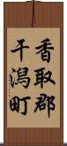 香取郡干潟町 Scroll