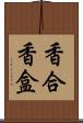 香合 Scroll
