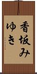 香坂みゆき Scroll