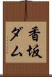 香坂ダム Scroll