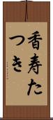 香寿たつき Scroll