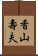香山壽夫 Scroll