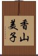 香山美子 Scroll
