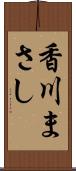 香川まさし Scroll