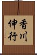 香川伸行 Scroll