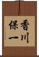 香川保一 Scroll