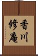 香川修庵 Scroll