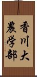 香川大農学部 Scroll