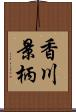 香川景柄 Scroll