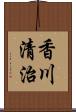 香川清治 Scroll