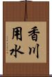 香川用水 Scroll