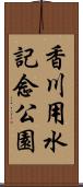 香川用水記念公園 Scroll
