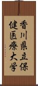 香川県立保健医療大学 Scroll