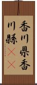 香川県 Scroll