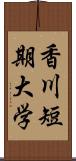 香川短期大学 Scroll