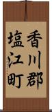 香川郡塩江町 Scroll