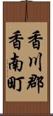 香川郡香南町 Scroll